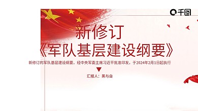 红色军队基层建设纲要模板（黑与白作品）
