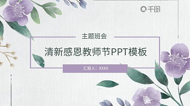 古典唯美清新感恩教师节动态PPT模板