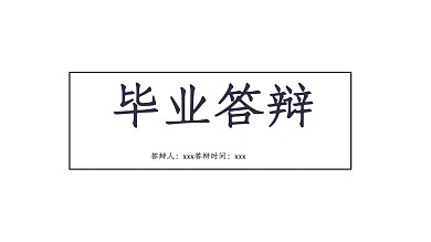 简洁风毕业答辩PPT模板