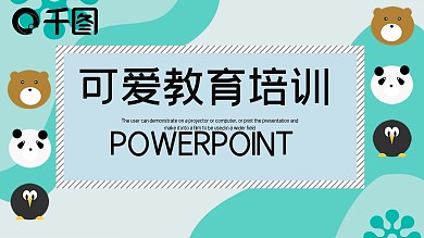 可爱卡通儿童教育PPT模板