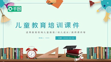 卡通风教育业儿童教育培训课件PPT模板
