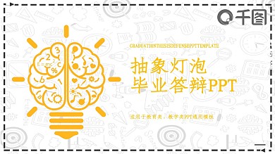 抽象灯泡毕业答辩PPT模板