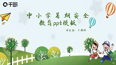 中小学暑期安全教育PPT模板