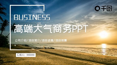 高端大气简约商务总结汇报规划ppt