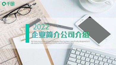 清新风企业简介PPT模板