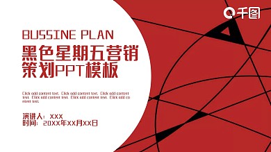 523黑色星期五营销策划PPT模板