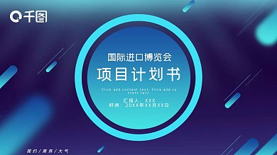 520国际进口博览会项目计划书PPT模板