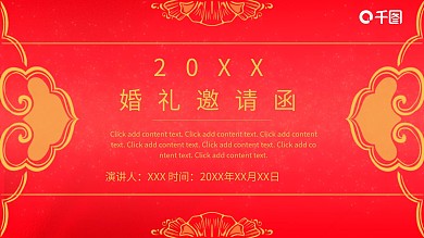 婚礼邀请函PPT模板