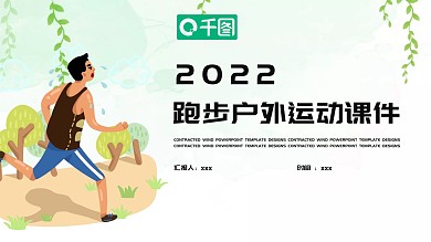 简约跑步户外运动课件PPT模板