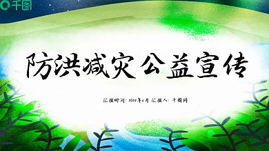 防洪减灾公益宣传