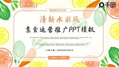 素食运营推广PPT模板