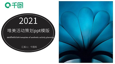 唯美日系文艺活动策划PPT模版