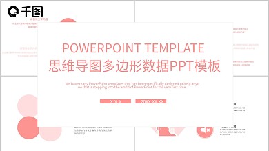 思维导图多边形数据PPT