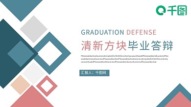 彩色小清新方块毕业答辩PPT模板