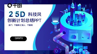 2.5D简约互联网工作总结ppt模板