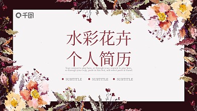 水彩花卉个人简历介绍岗位竞聘ppt模板