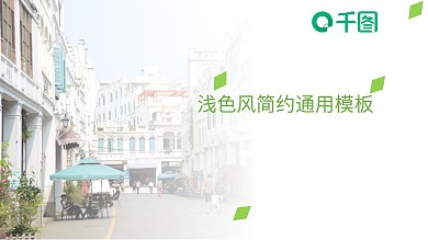 浅色风简约通用模板
