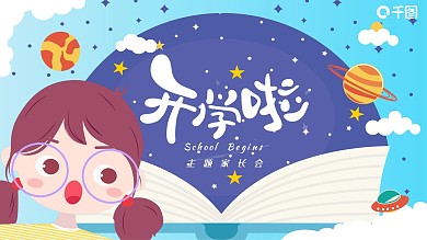 可爱插画风开学季家长会PPT模板