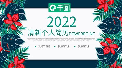 清新风岗位求职竞聘个人简历通用ppt模板