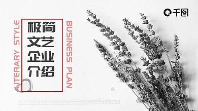 扁平文艺风商务企业介绍PPT模板