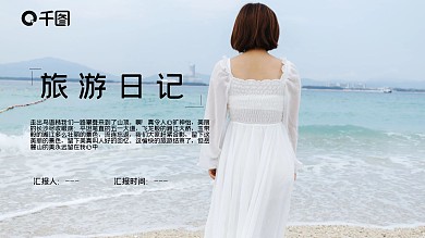 创意旅游日记品牌宣传PPT模板