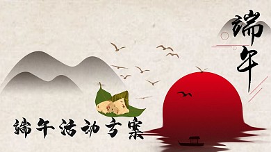 中国风端午节活动策划PPT模板