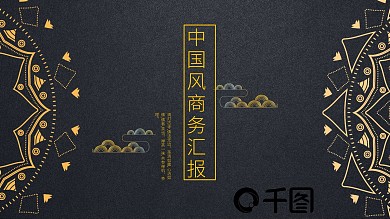 2022黄黑色中国风商务汇报PPT模版