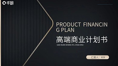 黑金高端大气商务项目计划书PPT模板