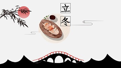2019黑色中国风冬至节日PPT模板