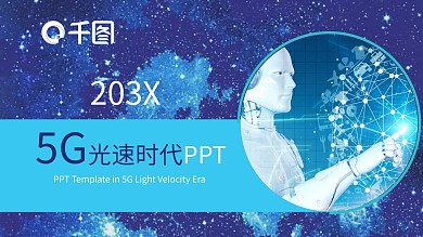 创意5G光速时代PPT模板