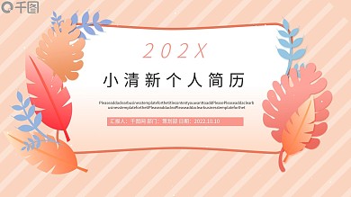 小清新个人简历模板