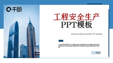 工程安全生产PPT模板