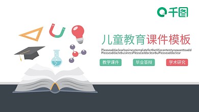 儿童教育课件模板