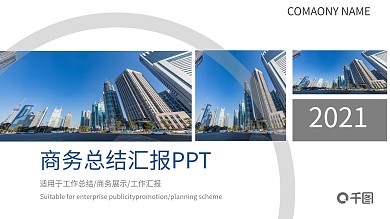 微立体商务总结汇报PPT模板
