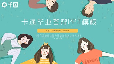 可爱卡通毕业答辩PPT模板