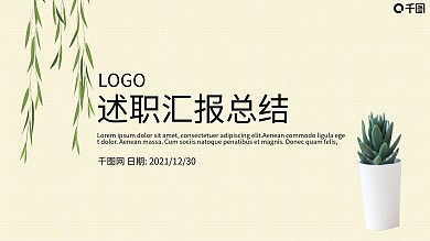 简约装饰自然小清新商务工作计划汇报总结PPT模板