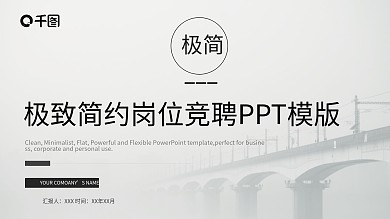 极致简约岗位竞聘PPT模板