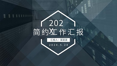 简约商务通用工作汇报动态PPT模板
