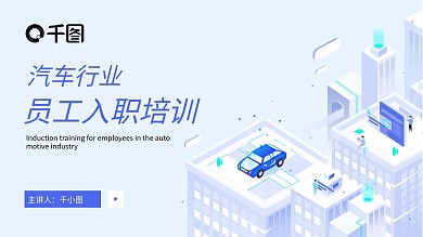 汽车行业员工入职培训课件通用PPT模板