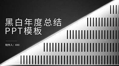 黑白双色PPT
