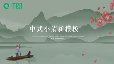 中式水墨山水小清新商务工作说课PPT模板