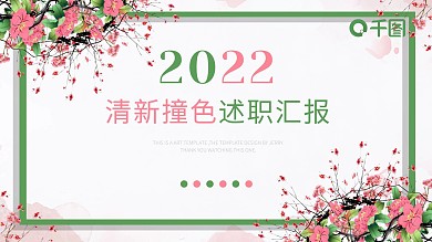小清新撞色述职汇报总结计划PPT动态模板