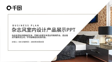 杂志风室内设计产品展示PPT模板