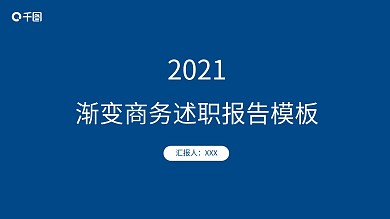 创意渐变色商务述职报告PPT模板免费下载