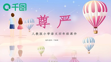 四年级语文尊严PPT课件