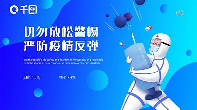 严防疫情反弹PPT