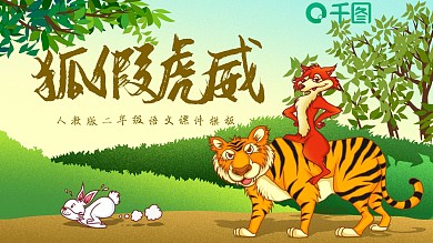 小学二年级语文狐假虎威课件模板
