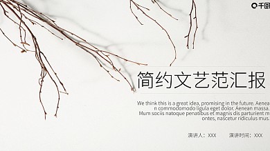 简约风文艺范汇报PPT模板
