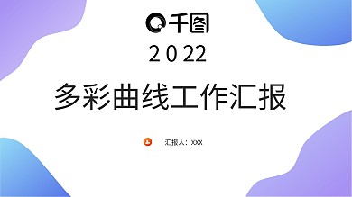 原创多彩曲线工作汇报模板