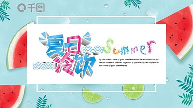 简约清新马卡龙配色冰凉夏日PPT模板